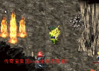传奇宝象国boss坐标在哪里? 传奇宝象国boss坐标在哪里?