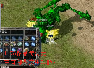 1.76精品传奇元宝有哪些实用功能? 1.76精品传奇元宝有哪些实用功能?