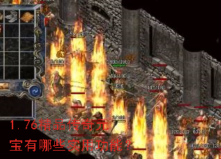1.76精品传奇元宝有哪些实用功能? 1.76精品传奇元宝有哪些实用功能?