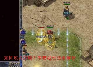 如何攻占沙城?争霸战玩法全解析 如何攻占沙城?争霸战玩法全解析