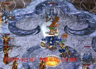 如何攻占沙城?争霸战玩法全解析 如何攻占沙城?争霸战玩法全解析