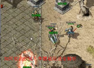 如何攻占沙城?争霸战玩法全解析 如何攻占沙城?争霸战玩法全解析