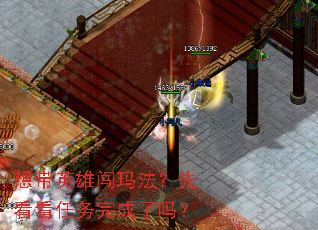 想带英雄闯玛法?先看看任务完成了吗? 想带英雄闯玛法?先看看任务完成了吗?