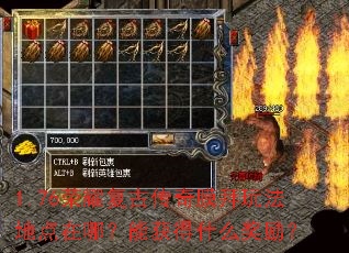 1.76荣耀复古传奇膜拜玩法地点在哪?能获得什么奖励? 1.76荣耀复古传奇膜拜玩法地点在哪?能获得什么奖励?