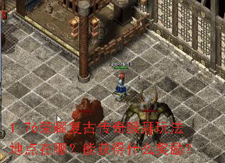 1.76荣耀复古传奇膜拜玩法地点在哪?能获得什么奖励? 1.76荣耀复古传奇膜拜玩法地点在哪?能获得什么奖励?