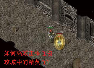 如何高效击杀怪物攻城中的精英怪? 如何高效击杀怪物攻城中的精英怪?