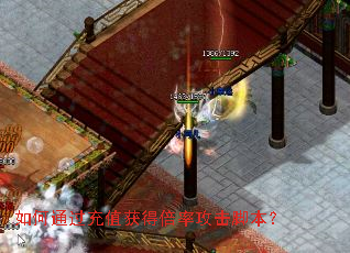 如何通过充值获得倍率攻击脚本? 如何通过充值获得倍率攻击脚本?