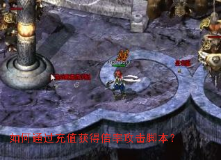 如何通过充值获得倍率攻击脚本? 如何通过充值获得倍率攻击脚本?