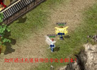 如何通过充值获得倍率攻击脚本? 如何通过充值获得倍率攻击脚本?