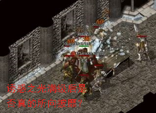 诱惑之光满级后是否真的所向披靡? 诱惑之光满级后是否真的所向披靡?