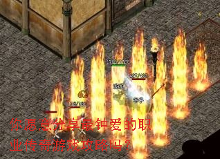 你愿意分享最钟爱的职业传奇游戏攻略吗? 你愿意分享最钟爱的职业传奇游戏攻略吗?