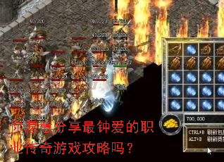 你愿意分享最钟爱的职业传奇游戏攻略吗? 你愿意分享最钟爱的职业传奇游戏攻略吗?