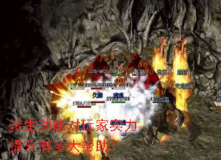 转生功能对玩家实力提升有多大帮助? 转生功能对玩家实力提升有多大帮助?