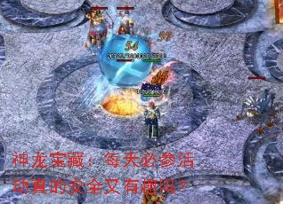 神龙宝藏:每天必参活动真的安全又有趣吗? 神龙宝藏:每天必参活动真的安全又有趣吗?