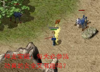 神龙宝藏:每天必参活动真的安全又有趣吗? 神龙宝藏:每天必参活动真的安全又有趣吗?