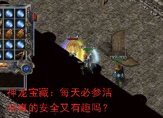 神龙宝藏:每天必参活动真的安全又有趣吗? 神龙宝藏:每天必参活动真的安全又有趣吗?