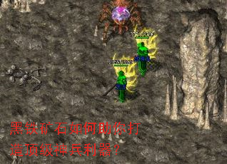 黑铁矿石如何助你打造顶级神兵利器? 黑铁矿石如何助你打造顶级神兵利器?