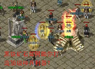 黑铁矿石如何助你打造顶级神兵利器? 黑铁矿石如何助你打造顶级神兵利器?