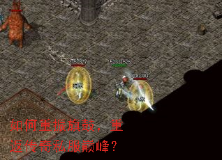 如何重振旗鼓,重返传奇私服巅峰? 如何重振旗鼓,重返传奇私服巅峰?