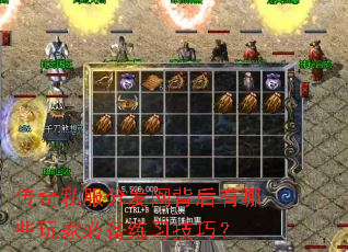 传奇私服分发网背后有哪些玩家必备练习技巧? 传奇私服分发网背后有哪些玩家必备练习技巧?