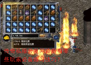 传奇私服分发网背后有哪些玩家必备练习技巧? 传奇私服分发网背后有哪些玩家必备练习技巧?