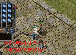 传奇游戏中哪些副本深受玩家喜爱挑战? 传奇游戏中哪些副本深受玩家喜爱挑战?