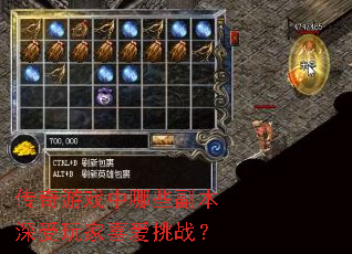 传奇游戏中哪些副本深受玩家喜爱挑战? 传奇游戏中哪些副本深受玩家喜爱挑战?