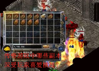 传奇游戏中哪些副本深受玩家喜爱挑战? 传奇游戏中哪些副本深受玩家喜爱挑战?