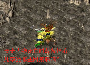 传奇人物死亡时装备掉落几率受哪些因素影响? 传奇人物死亡时装备掉落几率受哪些因素影响?