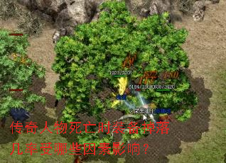 传奇人物死亡时装备掉落几率受哪些因素影响? 传奇人物死亡时装备掉落几率受哪些因素影响?