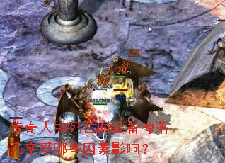 传奇人物死亡时装备掉落几率受哪些因素影响? 传奇人物死亡时装备掉落几率受哪些因素影响?