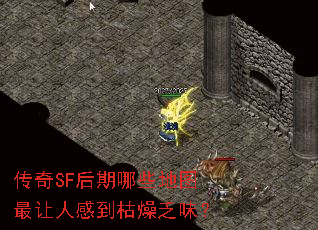 传奇SF后期哪些地图最让人感到枯燥乏味? 传奇SF后期哪些地图最让人感到枯燥乏味?