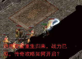 绝世使者重生归来,战力已拟,传奇攻略如何开启? 绝世使者重生归来,战力已拟,传奇攻略如何开启?