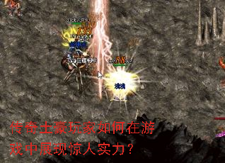 传奇土豪玩家如何在游戏中展现惊人实力? 传奇土豪玩家如何在游戏中展现惊人实力?