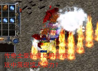 传奇土豪玩家如何在游戏中展现惊人实力? 传奇土豪玩家如何在游戏中展现惊人实力?