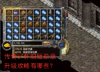 传奇sf怀旧版勋章升级攻略有哪些? 传奇sf怀旧版勋章升级攻略有哪些?