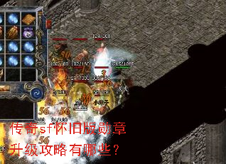 传奇sf怀旧版勋章升级攻略有哪些? 传奇sf怀旧版勋章升级攻略有哪些?