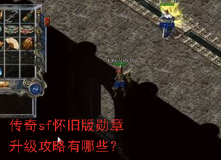 传奇sf怀旧版勋章升级攻略有哪些? 传奇sf怀旧版勋章升级攻略有哪些?