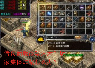 传奇新版改动太大?玩家集体炸锅怎么办? 传奇新版改动太大?玩家集体炸锅怎么办?