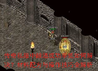 传奇私服中酿酒成功率低如何解决?材料配方与操作技巧全解析 传奇私服中酿酒成功率低如何解决?材料配方与操作技巧全解析