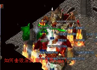 如何击败深渊魔王世界boss? 如何击败深渊魔王世界boss?