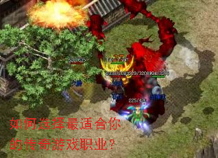 如何选择最适合你的传奇游戏职业? 如何选择最适合你的传奇游戏职业?