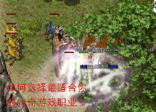 如何选择最适合你的传奇游戏职业? 如何选择最适合你的传奇游戏职业?