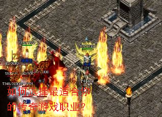 如何选择最适合你的传奇游戏职业? 如何选择最适合你的传奇游戏职业?