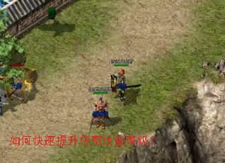 如何快速提升传奇技能等级? 如何快速提升传奇技能等级?