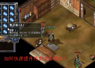 如何快速提升传奇技能等级? 如何快速提升传奇技能等级?