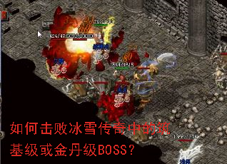 如何击败冰雪传奇中的筑基级或金丹级BOSS? 如何击败冰雪传奇中的筑基级或金丹级BOSS?