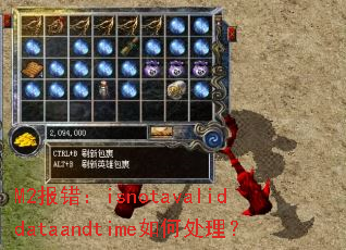 M2报错:isnotavaliddataandtime如何处理? M2报错:isnotavaliddataandtime如何处理?