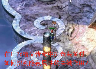 在1.76精品传奇中挑选装备时如何辨别隐藏属性的关键作用? 在1.76精品传奇中挑选装备时如何辨别隐藏属性的关键作用?