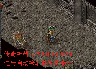 传奇神器版本如何开启加速与自动捡取装备功能? 传奇神器版本如何开启加速与自动捡取装备功能?